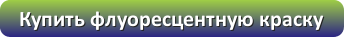 Купить флуоресцентную краску Noxton UV