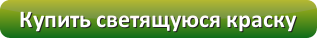 Купить светящуюся краску