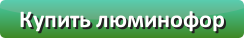 Купить люминофор