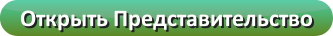 Открыть Представительство