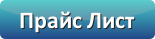 Посмотреть Прайс-Лист на люминофоры